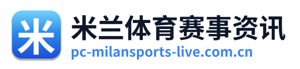 米兰体育赛事资讯